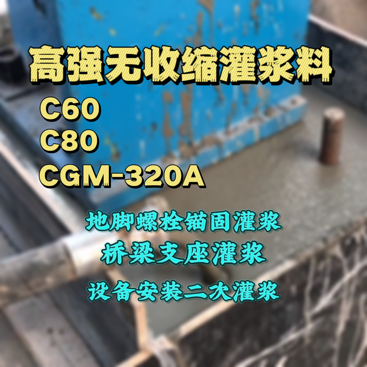 公安C60灌浆料